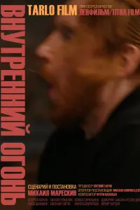 Внутренний огонь русский сериал